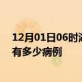 12月01日06时湖北荆州疫情最新状况今天及荆州疫情累计有多少病例