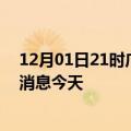 12月01日21时广东汕尾疫情累计确诊人数及汕尾疫情最新消息今天