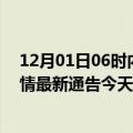 12月01日06时内蒙古锡林郭勒最新发布疫情及锡林郭勒疫情最新通告今天数据