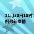 11月30日18时江西九江疫情最新动态及九江今天增长多少例最新疫情