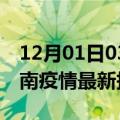 12月01日03时西藏山南疫情最新确诊数及山南疫情最新报告数据