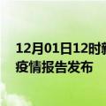 12月01日12时新疆可克达拉疫情情况数据及可克达拉最新疫情报告发布