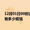 12月01日00时云南文山疫情最新数据今天及文山现在总共有多少疫情