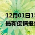 12月01日15时陕西延安最新疫情状况及延安最新疫情报告发布