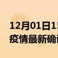 12月01日15时海南屯昌最新疫情状况及屯昌疫情最新确诊数详情