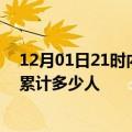 12月01日21时内蒙古通辽情最新确诊消息及通辽新冠疫情累计多少人