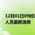 12月01日09时辽宁锦州今天疫情最新情况及锦州疫情确诊人员最新消息