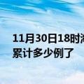 11月30日18时海南文昌最新疫情确诊人数及文昌疫情患者累计多少例了