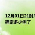 12月01日21时广东江门疫情新增病例详情及江门疫情今天确定多少例了