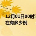 12月01日00时江西景德镇疫情新增多少例及景德镇疫情现在有多少例