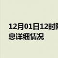 12月01日12时陕西延安疫情最新通报表及延安疫情最新消息详细情况