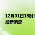 12月01日18时河南濮阳疫情动态实时及濮阳疫情确诊人员最新消息