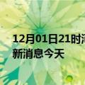 12月01日21时河北张家口现有疫情多少例及张家口疫情最新消息今天