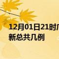 12月01日21时广西防城港疫情最新数量及防城港土疫情最新总共几例