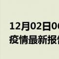 12月02日06时吉林白城最新发布疫情及白城疫情最新报告数据