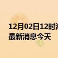 12月02日12时海南五指山疫情累计确诊人数及五指山疫情最新消息今天