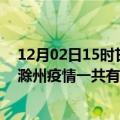 12月02日15时甘肃武威滁州疫情总共确诊人数及武威安徽滁州疫情一共有多少例