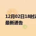 12月02日18时湖南郴州疫情最新通报详情及郴州目前疫情最新通告