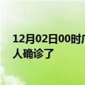 12月02日00时广东韶关疫情实时动态及韶关疫情一共多少人确诊了