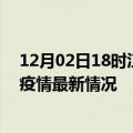 12月02日18时江西景德镇今日疫情最新报告及景德镇新冠疫情最新情况