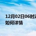 12月02日06时湖北咸宁最新疫情通报今天及咸宁疫情现状如何详情