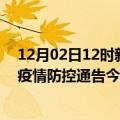 12月02日12时新疆可克达拉疫情总共确诊人数及可克达拉疫情防控通告今日数据