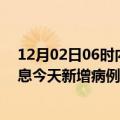 12月02日06时内蒙古包头疫情今日数据及包头疫情最新消息今天新增病例