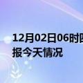 12月02日06时四川凉山疫情今天多少例及凉山疫情最新通报今天情况