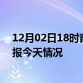 12月02日18时青海海北疫情今天多少例及海北疫情最新通报今天情况