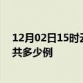 12月02日15时云南迪庆疫情最新通报及迪庆疫情到今天总共多少例