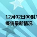 12月02日00时广西防城港今日疫情最新报告及防城港新冠疫情最新情况