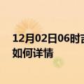 12月02日06时吉林延边最新疫情通报及延边今天疫情现状如何详情