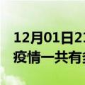 12月01日21时广西河池疫情最新通报及河池疫情一共有多少例