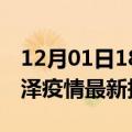 12月01日18时山东菏泽疫情最新确诊数及菏泽疫情最新报告数据