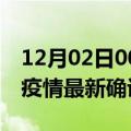 12月02日00时福建厦门疫情最新动态及厦门疫情最新确诊多少例