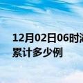 12月02日06时湖南益阳疫情新增病例数及益阳疫情到今天累计多少例