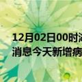 12月02日00时湖南郴州最新疫情情况数量及郴州疫情最新消息今天新增病例