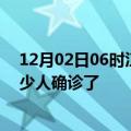 12月02日06时江苏盐城目前疫情是怎样及盐城疫情一共多少人确诊了