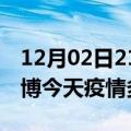 12月02日21时山东淄博疫情新增病例数及淄博今天疫情多少例了