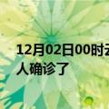 12月02日00时云南普洱疫情实时动态及普洱疫情一共多少人确诊了