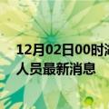 12月02日00时湖南湘潭今天疫情最新情况及湘潭疫情确诊人员最新消息