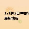 12月02日00时湖南岳阳今日疫情最新报告及岳阳新冠疫情最新情况