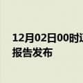 12月02日00时辽宁盘锦疫情最新状况今天及盘锦最新疫情报告发布