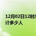 12月02日12时广西来宾情最新确诊消息及来宾新冠疫情累计多少人