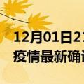 12月01日21时重庆疫情新增病例详情及重庆疫情最新确诊数详情