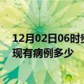 12月02日06时贵州黔东南疫情最新公布数据及黔东南疫情现有病例多少