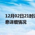 12月02日21时辽宁朝阳疫情最新通报表及朝阳疫情最新消息详细情况