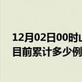 12月02日00时山东威海今天疫情最新情况及威海最新疫情目前累计多少例