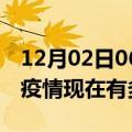 12月02日06时广东汕头疫情最新情况及汕头疫情现在有多少例