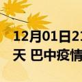 12月01日21时四川巴中疫情防控最新通知今天 巴中疫情最新通报